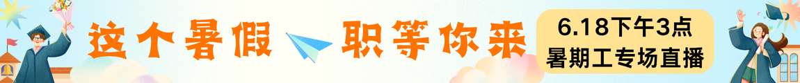 “这个暑假 职等你来”毕业季专场直播招聘会
